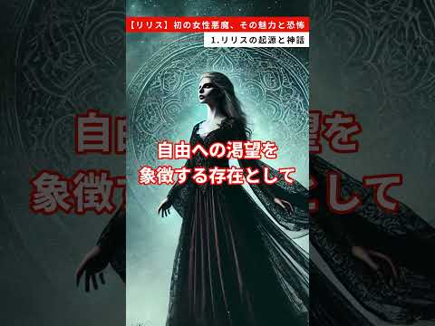 【リリス】初の女性悪魔、その魅力と恐怖　1.リリスの起源と神話 #雑学 #リリス #神話 #悪魔