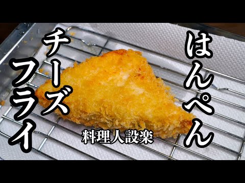 ハムと大葉で旨さアップ簡単！【はんぺんチーズフライ】の作り方