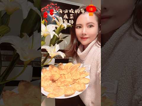 年三十餐桌上一定要有的菜 #自己动手做上海家乡的味道#远在异国他乡#也能感受浓浓的年味#祝大家除夕快乐