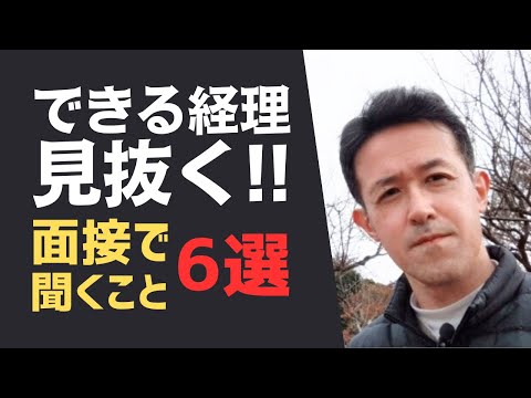 できる経理を見抜く！面接で質問するべきこと6選