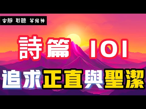 【5分钟祷告赞美神】诗篇101 感恩与赞美 #圣经 #等候神 #祷告 #灵修 #读经 #应许