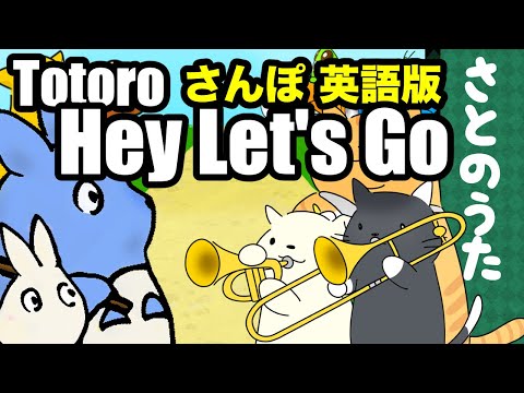 Hey Let's Go (English) My Neighbor Totoro