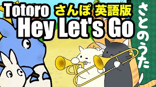 Hey Let's Go (さんぽ 英語版) さとのうた