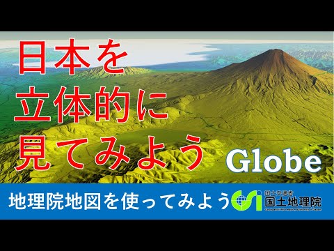 【地理院地図】地理院地図Globeで地図や写真、目的に応じた地図を地球儀のように３Dで見てみよう | 国土地理院