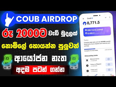 Coub airdrop sinhala  |  coub telegram airdrop | telegram airdrop sinhala