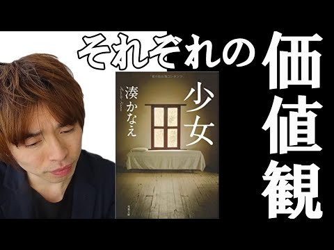 『少女/湊かなえ』の解説・感想を言います。