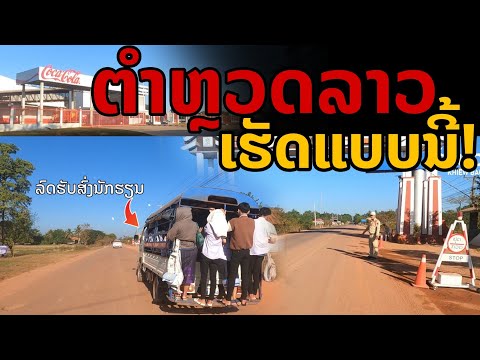 laos: ตำรวจลาวทำแบบนี้! เดินทางเที่ยวลาวคนเดียว