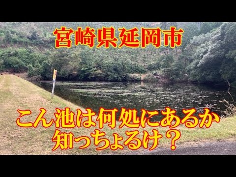 こん池は何処にあるか知っちょるけ？　宮崎県延岡市