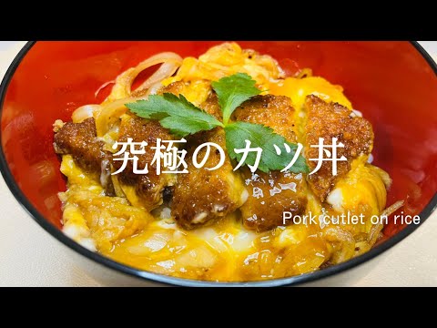 ふわトロ絶品究極のかつ丼♪カツ丼人気レシピ♪Katsudon