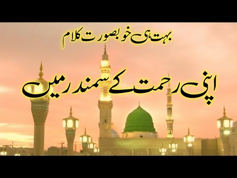 Apni Rehmat Ke Samandar Mein | New Naat Sharif | 2023