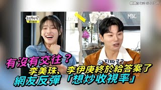 【小娛樂】有沒有交往？李美珠、李伊庚終於給答案了 網友反彈「想炒收視率」