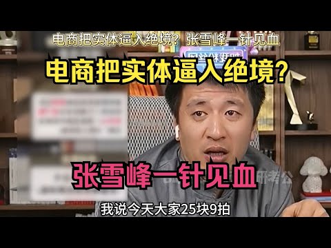 电商把实体逼入绝境？张雪峰一针见血