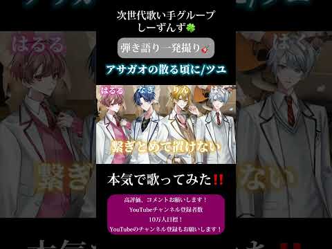 【アサガオの散る頃に/ツユ】次世代歌い手グループが本気で弾き語り一発撮りしてみた🍀#アサガオの散る頃に #ツユ #歌い手 #歌い手グループ #しーずんず #歌ってみた #弾き語り #shorts