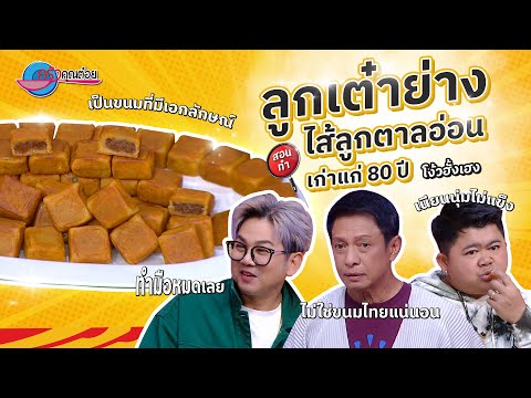 สูตร 80 ปี ความอร่อยที่เก็บไม่มิด ขนมลูกเต๋าย่างฯ ร้านโง้วฮั้งเฮง | ครัวคุณต๋อย18 ธ.ค. 67 (2/2)