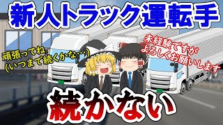 【人手】新人や未経験トラック運転手の退職理由4選【不足】