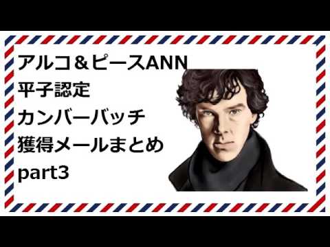 アルコ＆ピースANN 平子認定カンバーバッチメールまとめ part3