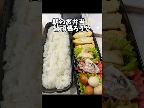 朝のお弁当皆頑張ろうや#アケメシ#サラメシ#弁当#朝