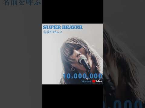 「名前を呼ぶよ」MVが、YouTubeにて1000万再生突破！ #SUPERBEAVER #Shorts