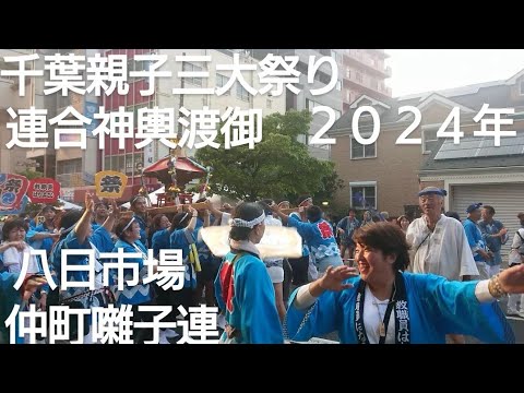 千葉親子三大夏祭り２０２４年 八日市場 仲町囃子連 連合神輿渡御 ８月１８日 千葉県千葉市 良かったらチャンネル登録よろしくお願いいたします🙇