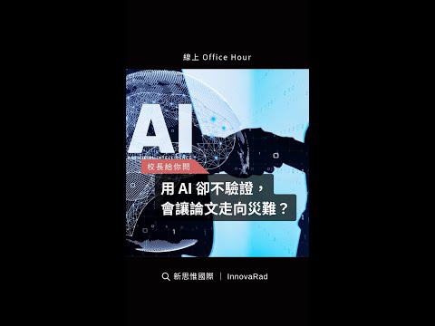 你知道嗎？用 AI 卻不驗證，會讓論文走向災難。 #新思惟國際 #shorts