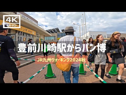 【2024年10月6日】JR九州ウォーキング2024秋 JR豊前川崎駅からパン博まで歩いてみた