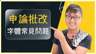 ✍️【國考申論批改】司法特考四等-監所管理員-111年犯罪學第1題