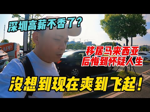 深圳高薪不香了？移居马来西亚后悔到怀疑人生，没想到现在爽到飞起！Left a High-Paying Job in Shenzhen, Loving Life in Malaysia!