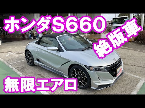 ホンダＳ６６０無限エアロ絶版車両紹介！