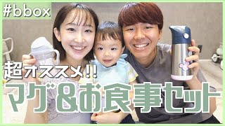 【1歳児】本当に使って良かったストローマグ＆お食事セット紹介します！｜保冷マグ・カトラリー・ビブ【bbox】