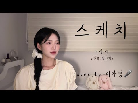 여러분 저 노래 발매했어요🎧‼️ 스케치 - 이아영 (원곡:황인혁) [이아영] 커버(cover)🎤