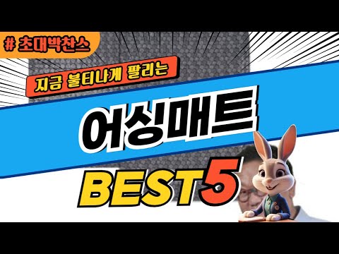 2025 초대박 찬스 어싱매트 추천 대박 가성비 베스트5! 후기 비교