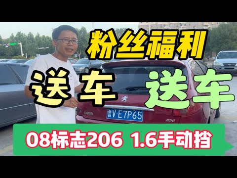 送车，粉丝福利，08年标志206 1.6手动挡需要的小伙伴拿去