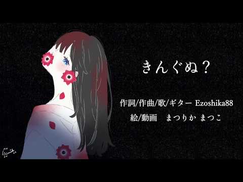 オリジナル曲『きんぐぬ？』Ezoshika88