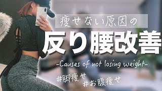 私が本当に変わった反り腰・骨盤の歪み改善ストレッチ方法【脚とお腹も痩せるのよ...】