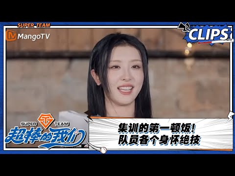 【精彩看点 Clips】集训的第一顿饭！队员各个身怀绝技 |《超棒的我们 Awesome Us》 | MangoTV