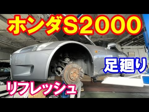 ホンダＳ２０００足廻りリフレッシュ　作業前の状態です