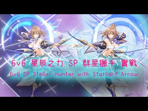 [Ragnarok M Eternal Love] Fight in 6v6 Starlight Arrow SP Stellar Hunter