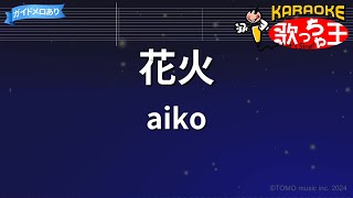 【カラオケ】花火 / aiko