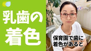 保育園の歯科検診で「着色あり」と言われたら、〇〇をチェック！ #shorts