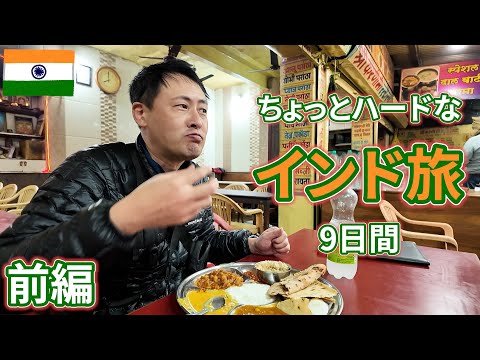 インド旅のイッキ見版の前編 by旅慣れたおっさん