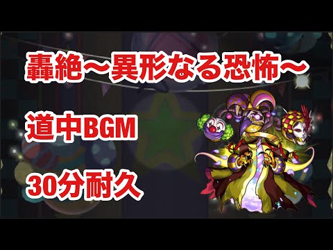 【モンスト】轟絶〜異形なる恐怖〜　道中BGM  30分耐久【コルロ】