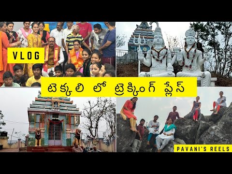 టెక్కలిలో ఈప్లేస్లో ఎప్పుడైనా ట్రెక్కింగ్  చేశారా? #jagadiswara swami alayam#tekkali #vlog#trekking