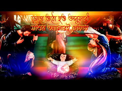 জেগে ওঠো হও অনুসারী যীশুর আলোরই ছোঁয়ায়।Bengali Christmas Song।Bangla Christmas Song।