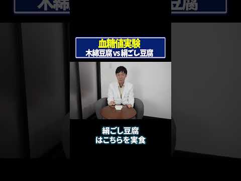 【血糖値実験】木綿豆腐vs絹ごし豆腐 #血糖値 #糖尿病 #リブレ #shorts