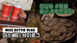 [ 베티로그 ] 청담동 펄쉘 & 용산 후스커피 & 시국 집콕파티 브이로그