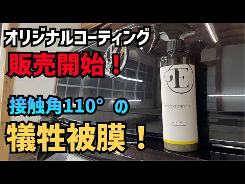 【接触角110°】簡易コーティング？シーラント？QD？全部叶えます！【EGOIST DETAIL】【SACRIFICE】