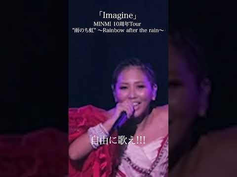 「Imagine」MINMI 10周年Tour 雨のち虹 ～Rainbow after the rain～