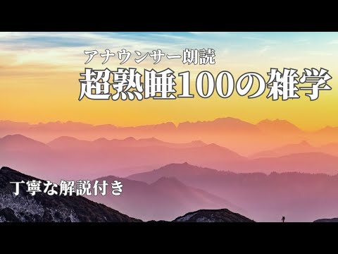 【睡眠導入用】100の雑学(解説付き)【雑学】寒い夜でも健やかな睡眠を♪