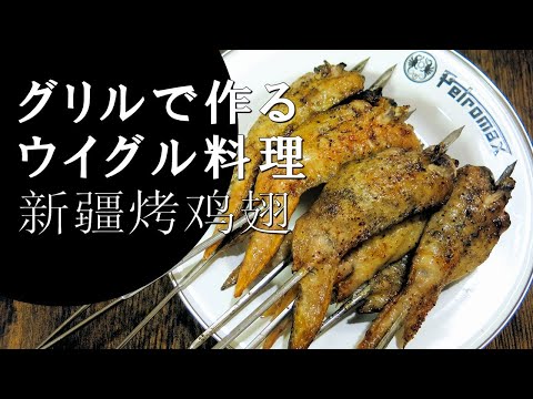 【キャンプ飯】新彊風手羽串～カナット・カワプ 【ウイグル料理】