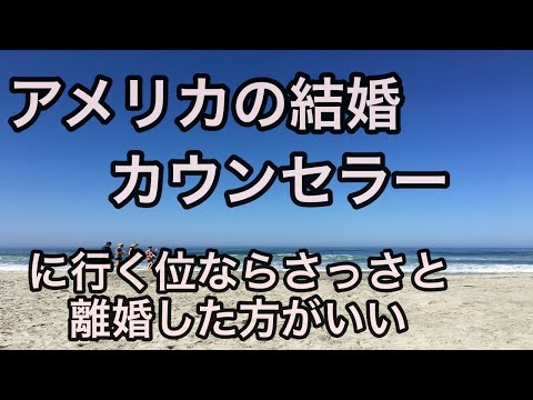 アメリカ｜マリッジ結婚カウンセラーに行く位ならサッサと離婚した方がいい